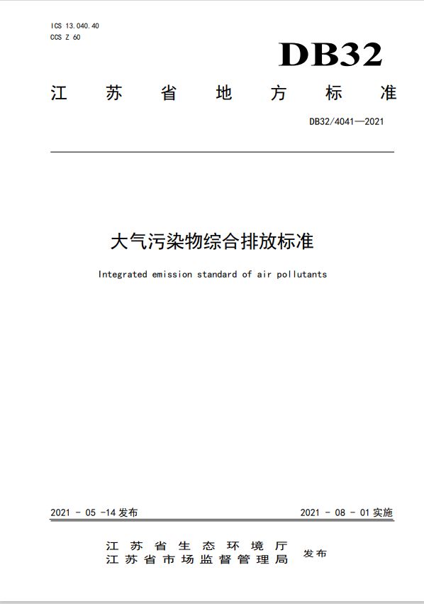 江蘇省大氣綜合排放標(biāo)準(zhǔn)2021.JPG